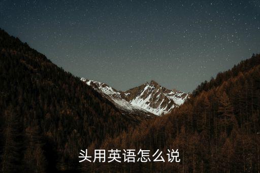 頭用英語怎么說，頭的英語單詞是怎么說