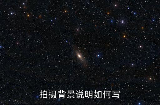拍攝背景說明如何寫