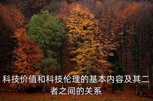 科技倫理，什么是科學倫理
