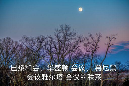 慕尼黑會議,慕尼黑陰謀:以犧牲別國利益為代價向法西斯讓步