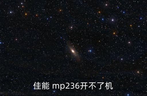 佳能 mp236開不了機