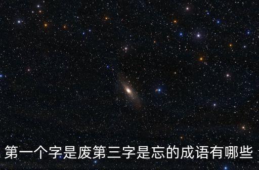 第一個字是廢第三字是忘的成語有哪些