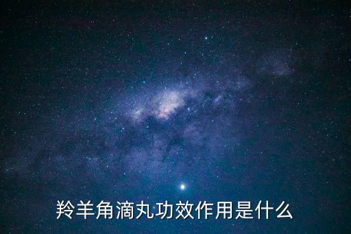 羚羊角滴丸功效作用是什么