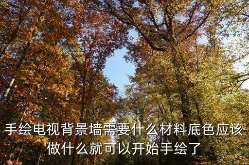 手繪電視背景墻需要什么材料底色應該做什么就可以開始手繪了