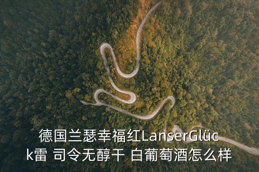 雷司令白葡萄酒,雷司令葡萄可制成以下白葡萄酒品種