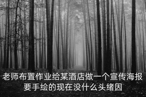 酒店海報，老師布置作業給某酒店做一個宣傳海報要手繪的現在沒什么頭緒因