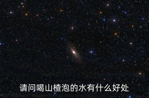 請問喝山楂泡的水有什么好處