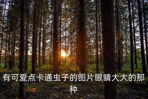 昆蟲卡通圖片，求以下卡通蟲子的更多圖片