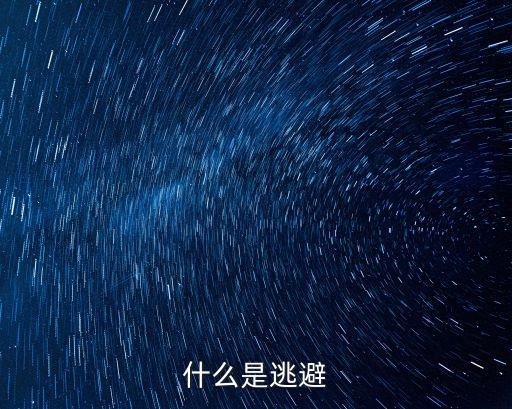 逃避，逃避是什么意思
