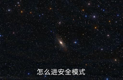 怎樣進入安全模式，怎么進安全模式
