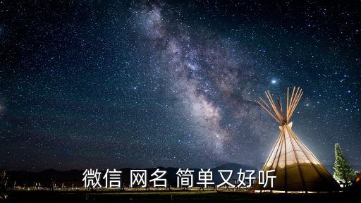 網名簡單,你逃不出我的溫柔?