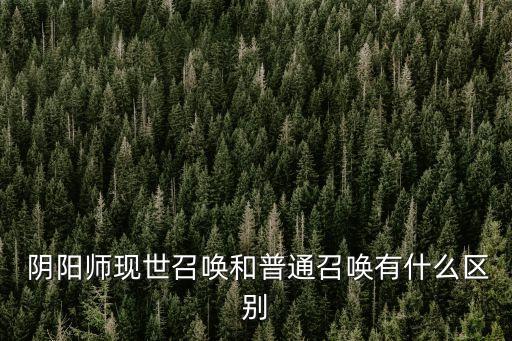 陰陽師召喚陣圖片,世界召喚與普通召喚之別