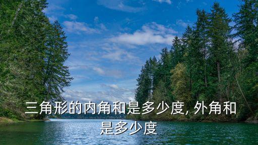 三角形的外角和,三角形的三個內(nèi)角等于90度