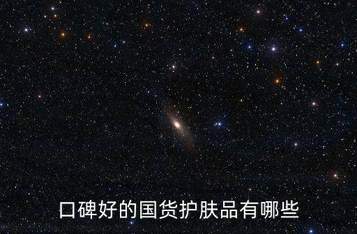 國(guó)產(chǎn)好用的護(hù)膚品，國(guó)產(chǎn)的什么護(hù)膚品比較好用