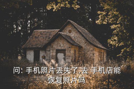 問: 手機照片丟失了,去 手機店能恢復照片嗎