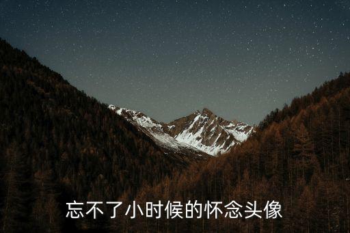忘不了小時候的懷念頭像