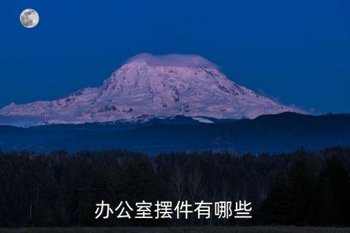 辦公室擺件，辦公室擺件有哪些