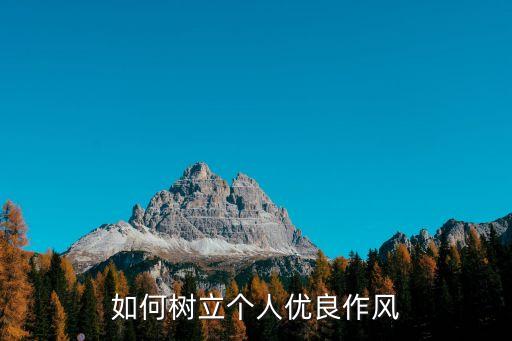 錘煉作風(fēng)，什么是錘煉黨性修養(yǎng)和作風(fēng)品行的重要方式