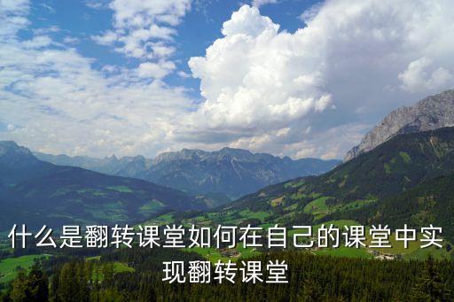 什么是翻轉課堂，什么是翻轉課堂