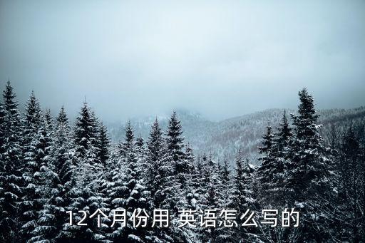 12個月份用 英語怎么寫的