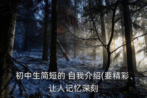 初中開(kāi)學(xué)自我介紹,我是一名中學(xué)生會(huì)考成績(jī)放榜