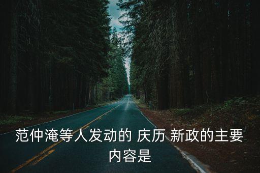 慶歷新政,王安石變法詳細分析請見《北宋覺醒-慶歷》