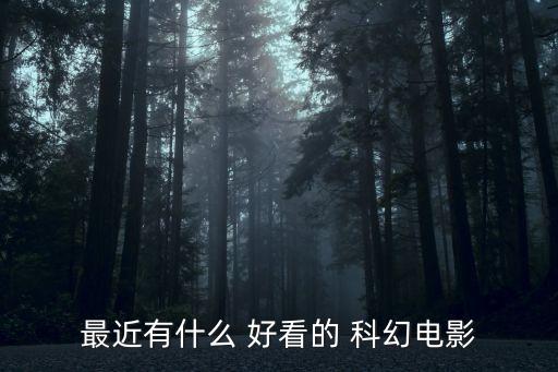 好看的科幻大片,《地心引力》系列:不得不說的科幻電影