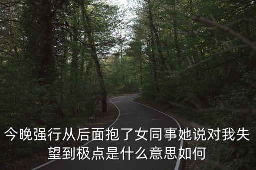 后入女同事，在女朋友的宿 舍過(guò) 夜半夜起來(lái)去w c回來(lái)后入錯(cuò) 房 間進(jìn)了她同事的