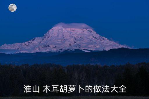 淮山炒木耳,山藥木耳炒雞丁秘訣（四））