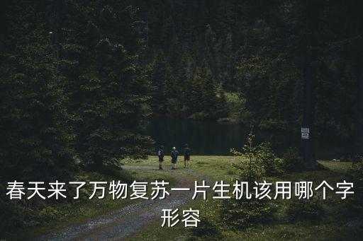春天來了萬物復(fù)蘇，為什么到春天萬物就會復(fù)蘇