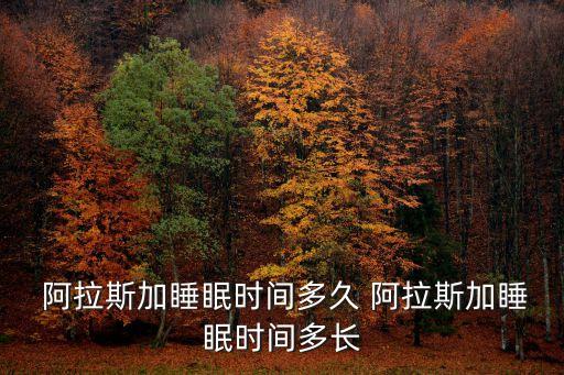 阿拉斯加睡眠時間多久 阿拉斯加睡眠時間多長
