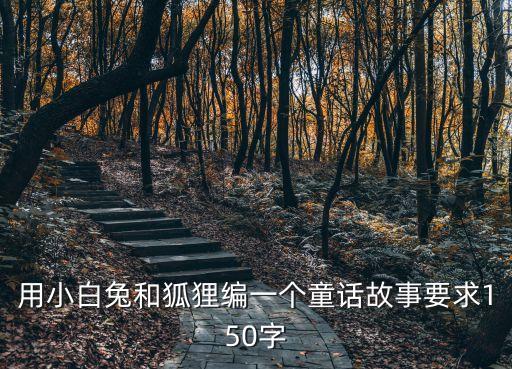 用小白兔和狐貍編一個(gè)童話故事要求150字