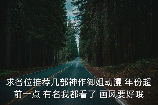 求各位推薦幾部神作御姐動漫 年份超前一點 有名我都看了 畫風要好哦