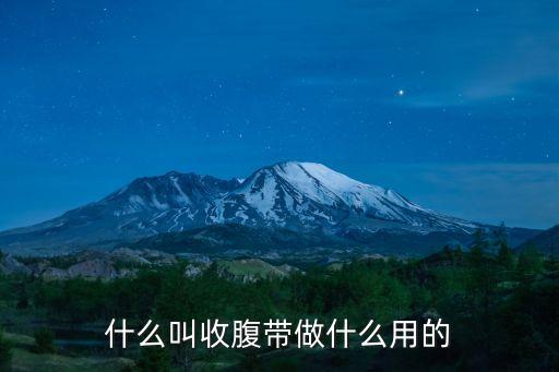 什么叫收腹帶做什么用的