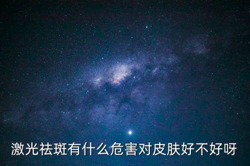 激光祛斑的利弊，激光祛斑的利弊
