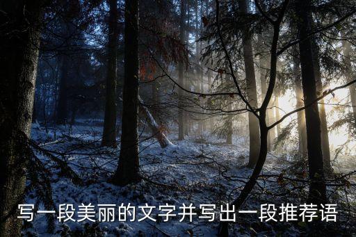 寫(xiě)一段美麗的文字并寫(xiě)出一段推薦語(yǔ)