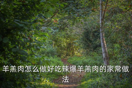 羊羔肉怎么做好吃辣爆羊羔肉的家常做法