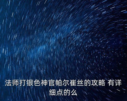 法師打銀色神官帕爾崔絲的攻略 有詳細點的么