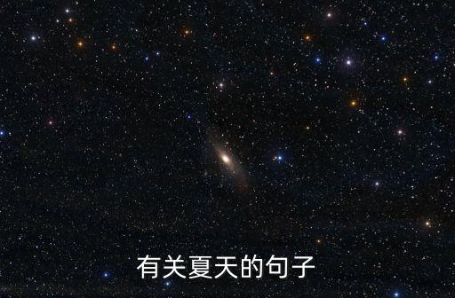 夏天的文案，有關夏天的句子