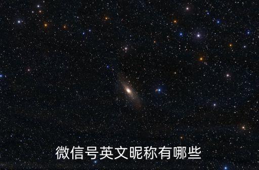 微信號id名字大全，有哪些好聽的微信號id名字