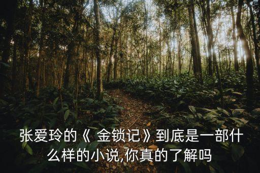 金鎖記張愛玲,張愛玲講述母親迫害和摧殘孩子傳奇故事
