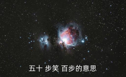 50步笑百步,戰(zhàn)斗中退五十步的人嘲笑退的人百步