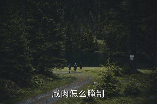 咸肉的做法，咸肉怎么腌制