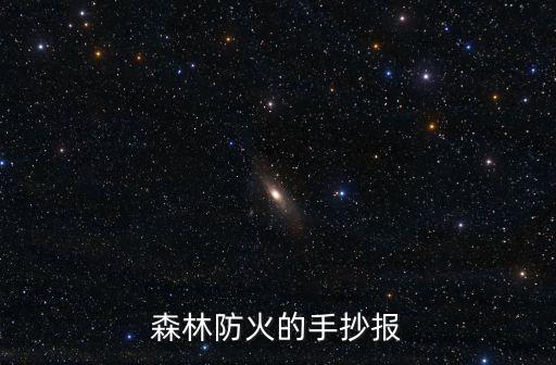 森林防火的手抄報