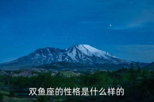 雙魚座什么性格，雙魚座的人有什么性格
