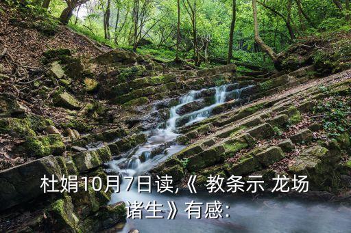 教條示龍場(chǎng)諸生,為人處世不忘保持安全距離