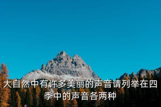 大自然中有許多美麗的聲音請列舉在四季中的聲音各兩種