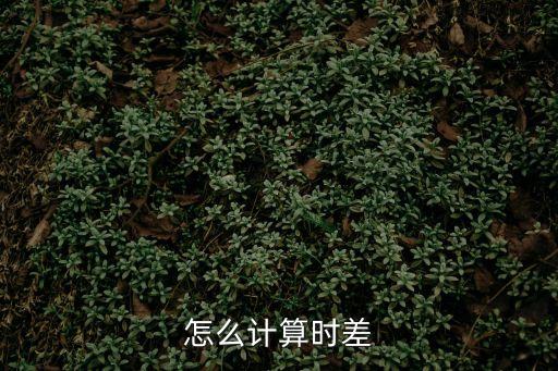 怎么計算時差