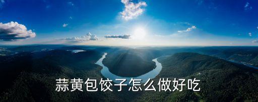 蒜黃包餃子怎么做好吃
