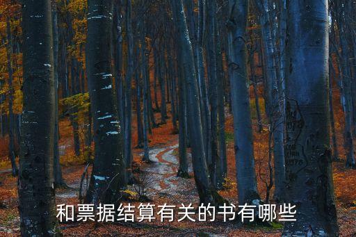 和票據結算有關的書有哪些